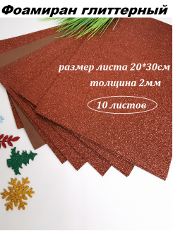 Фоамиран глиттерный 20*30см, толщина 2мм, 10 листов, цвет коричневый